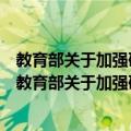 教育部关于加强硕士研究生招生复试工作的指导意见（关于教育部关于加强硕士研究生招生复试工作的指导意见简介）