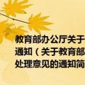 教育部办公厅关于近期高等学校本科专业设置几个具体问题处理意见的通知（关于教育部办公厅关于近期高等学校本科专业设置几个具体问题处理意见的通知简介）
