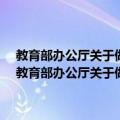 教育部办公厅关于做好2020年全国硕士研究生复试工作的通知（关于教育部办公厅关于做好2020年全国硕士研究生复试工作的通知简介）