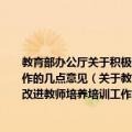 教育部办公厅关于积极配合和推动基础教育课程改革进一步加强和改进教师培养培训工作的几点意见（关于教育部办公厅关于积极配合和推动基础教育课程改革进一步加强和改进教师培养培训工作的几点意见简介）