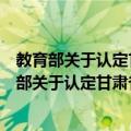 教育部关于认定甘肃省实现“两基”目标的意见（关于教育部关于认定甘肃省实现“两基”目标的意见简介）