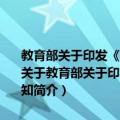 教育部关于印发《高等学校招生全国统一考试考务工作规定》的通知（关于教育部关于印发《高等学校招生全国统一考试考务工作规定》的通知简介）
