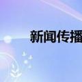 新闻传播学（关于新闻传播学简介）