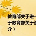 教育部关于进一步加强和改进教育新闻宣传工作的意见（关于教育部关于进一步加强和改进教育新闻宣传工作的意见简介）
