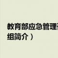 教育部应急管理咨询专家组（关于教育部应急管理咨询专家组简介）