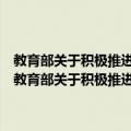 教育部关于积极推进高等职业教育考试招生制度改革的指导意见（关于教育部关于积极推进高等职业教育考试招生制度改革的指导意见简介）