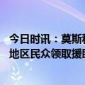 今日时讯：莫斯科州一地传出爆炸声 俄乌冲突持续顿涅茨克地区民众领取援助面包