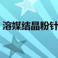 溶媒结晶粉针剂（关于溶媒结晶粉针剂介绍）
