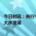 今日时讯：央行今年通货胀保持温和是主基调 央行坚决不搞大水漫灌