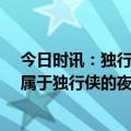 今日时讯：独行侠单场命中25记三平队史纪录 老里今天是属于独行侠的夜晚他们接到传球后基本都投进了