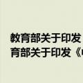 教育部关于印发《中小学班主任工作规定》的通知（关于教育部关于印发《中小学班主任工作规定》的通知简介）