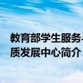 教育部学生服务与素质发展中心（关于教育部学生服务与素质发展中心简介）