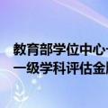 教育部学位中心一级学科评估金牌榜（关于教育部学位中心一级学科评估金牌榜简介）