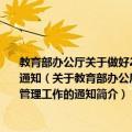 教育部办公厅关于做好2008年全国普通高等学校分省分专业招生计划编制和管理工作的通知（关于教育部办公厅关于做好2008年全国普通高等学校分省分专业招生计划编制和管理工作的通知简介）