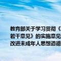 教育部关于学习贯彻《中共中央国务院关于进一步加强和改进未成年人思想道德建设的若干意见》的实施意见（关于教育部关于学习贯彻《中共中央国务院关于进一步加强和改进未成年人思想道德建设的若干意见》的实施意见简介）