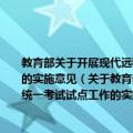 教育部关于开展现代远程教育试点高校网络教育部分公共基础课全国统一考试试点工作的实施意见（关于教育部关于开展现代远程教育试点高校网络教育部分公共基础课全国统一考试试点工作的实施意见简介）
