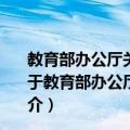 教育部办公厅关于高校出版社转制工作有关规程的通知（关于教育部办公厅关于高校出版社转制工作有关规程的通知简介）