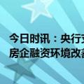 今日时讯：央行支持刚性和改善性住房需求 央行副行长优质房企融资环境改善