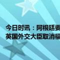 今日时讯：阿根廷要求英国重启马岛主权谈判 阿根廷外交部长当面通知英国外交大臣取消福拉多里邓肯协议重启马岛主权谈判