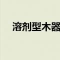 溶剂型木器漆（关于溶剂型木器漆介绍）
