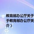 教育部办公厅关于加强普通高等学校学生就业思想政治教育的通知（关于教育部办公厅关于加强普通高等学校学生就业思想政治教育的通知简介）