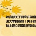 教育部关于同意在河南财经学院与河南省政法管理干部学院合并基础上建立河南财经政法大学的通知（关于教育部关于同意在河南财经学院与河南省政法管理干部学院合并基础上建立河南财经政法大学的通知简介）