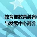 教育部教育装备研究与发展中心（关于教育部教育装备研究与发展中心简介）