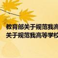 教育部关于规范我高等学校接受国际学生有关工作的通知（关于教育部关于规范我高等学校接受国际学生有关工作的通知简介）