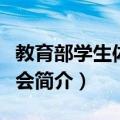 教育部学生体育协会（关于教育部学生体育协会简介）