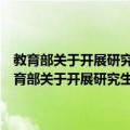 教育部关于开展研究生专业学位教育综合改革试点工作的通知（关于教育部关于开展研究生专业学位教育综合改革试点工作的通知简介）