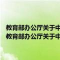 教育部办公厅关于中小学幼儿园安全工作2009年第2号预警通知（关于教育部办公厅关于中小学幼儿园安全工作2009年第2号预警通知简介）