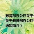 教育部办公厅关于公布2009年度全国毕业生就业典型经验高校的通知（关于教育部办公厅关于公布2009年度全国毕业生就业典型经验高校的通知简介）