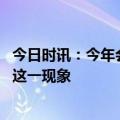 今日时讯：今年会热到离谱吗 官方预测未来几个月可能出现这一现象