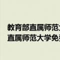 教育部直属师范大学免费师范生就业实施办法（关于教育部直属师范大学免费师范生就业实施办法简介）