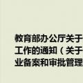 教育部办公厅关于进一步加强和改进高等学校本科专业备案和审批管理工作的通知（关于教育部办公厅关于进一步加强和改进高等学校本科专业备案和审批管理工作的通知简介）