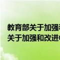 教育部关于加强和改进中小学实验教学的意见（关于教育部关于加强和改进中小学实验教学的意见简介）