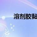 溶剂胶黏剂（关于溶剂胶黏剂介绍）