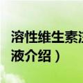 溶性维生素注射用液（关于溶性维生素注射用液介绍）