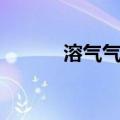 溶气气浮（关于溶气气浮介绍）
