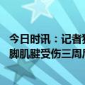 今日时讯：记者猜测詹姆斯将缺席剩余常规赛 官宣詹姆斯右脚肌腱受伤三周后重新评估
