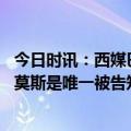 今日时讯：西媒巴黎可能和拉莫斯续约一年 唯一被拒记者拉莫斯是唯一被告知无法再进西班牙队的球员