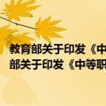 教育部关于印发《中等职业学校教师专业标准 试行》的通知（关于教育部关于印发《中等职业学校教师专业标准 试行》的通知简介）