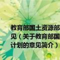 教育部国土资源部关于实施国土资源领域卓越工程师教育培养计划的意见（关于教育部国土资源部关于实施国土资源领域卓越工程师教育培养计划的意见简介）