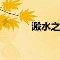 溵水之战（关于溵水之战介绍）