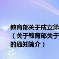 教育部关于成立第三届教育部高等学校文化素质教育指导委员会的通知（关于教育部关于成立第三届教育部高等学校文化素质教育指导委员会的通知简介）