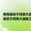 教育部关于同意大连轻工业学院更名为大连工业大学的通知（关于教育部关于同意大连轻工业学院更名为大连工业大学的通知简介）