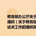 教育部办公厅关于做好2009年高等学校自主选拔录取改革试点工作的通知（关于教育部办公厅关于做好2009年高等学校自主选拔录取改革试点工作的通知简介）