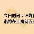 今日时讯：沪媒莫雷诺接受欠薪打折方案 今天下午抵沪莫雷诺将在上海待五天