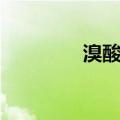 溴酸钠（关于溴酸钠介绍）