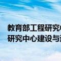 教育部工程研究中心建设与运行管理办法（关于教育部工程研究中心建设与运行管理办法简介）